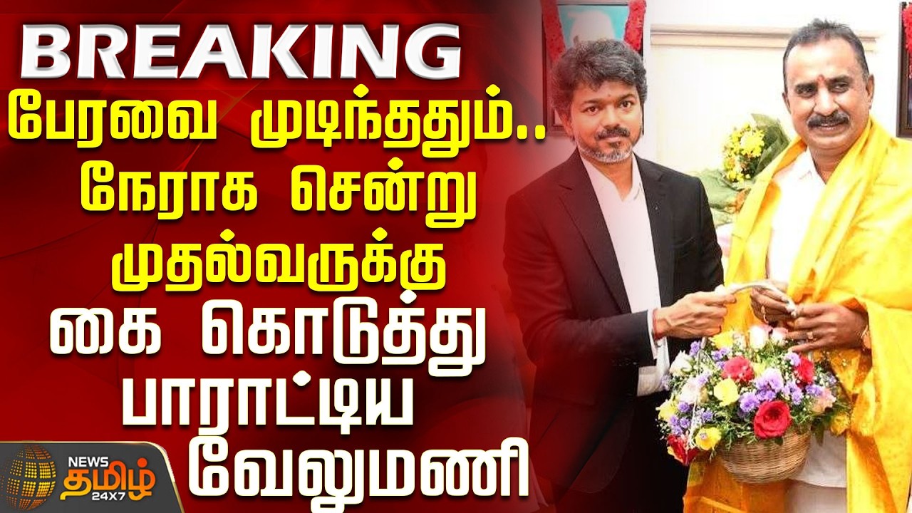 After the assembly ends.. Velumani goes straight to the Chief Minister, shakes his hand and congr...