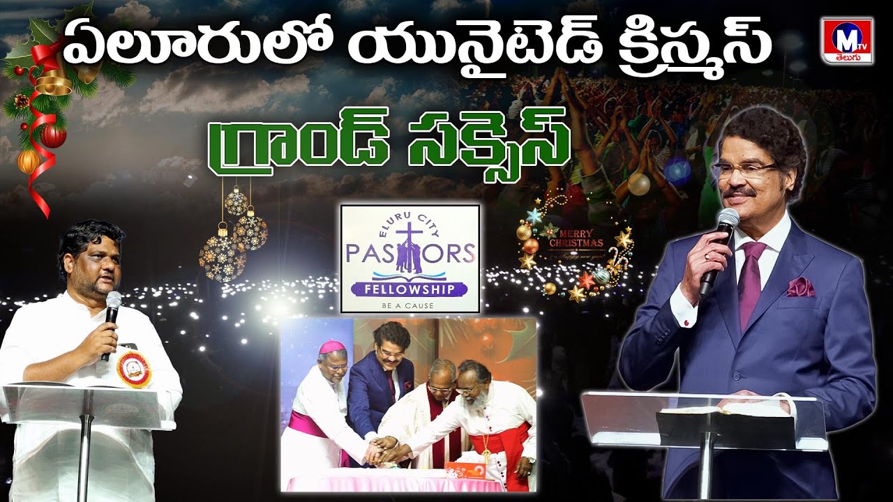 వేలాదిగా తరలి వచ్చిన క్రైస్తవులు | MTV TELUGU | #eluru #jayapaul #christmas #prayer #mtvtelugu
