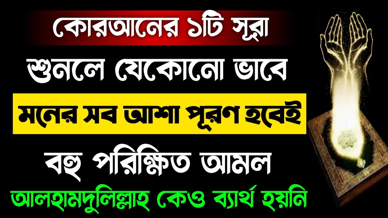 আশা পূরণের পরিক্ষিত আমল🔥সূরাটি ২বার শুনুন!moner asha puroner dua sura beautiful quran recitation