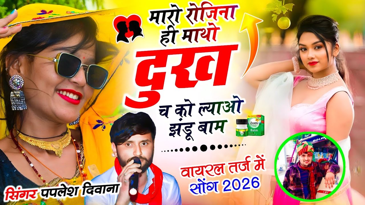 SONG {2865} वायरल तर्ज में सोंग 2026 || मारो रोजिना ही माथो दुख च को || SINGER PAPLESH DEEWANA #song