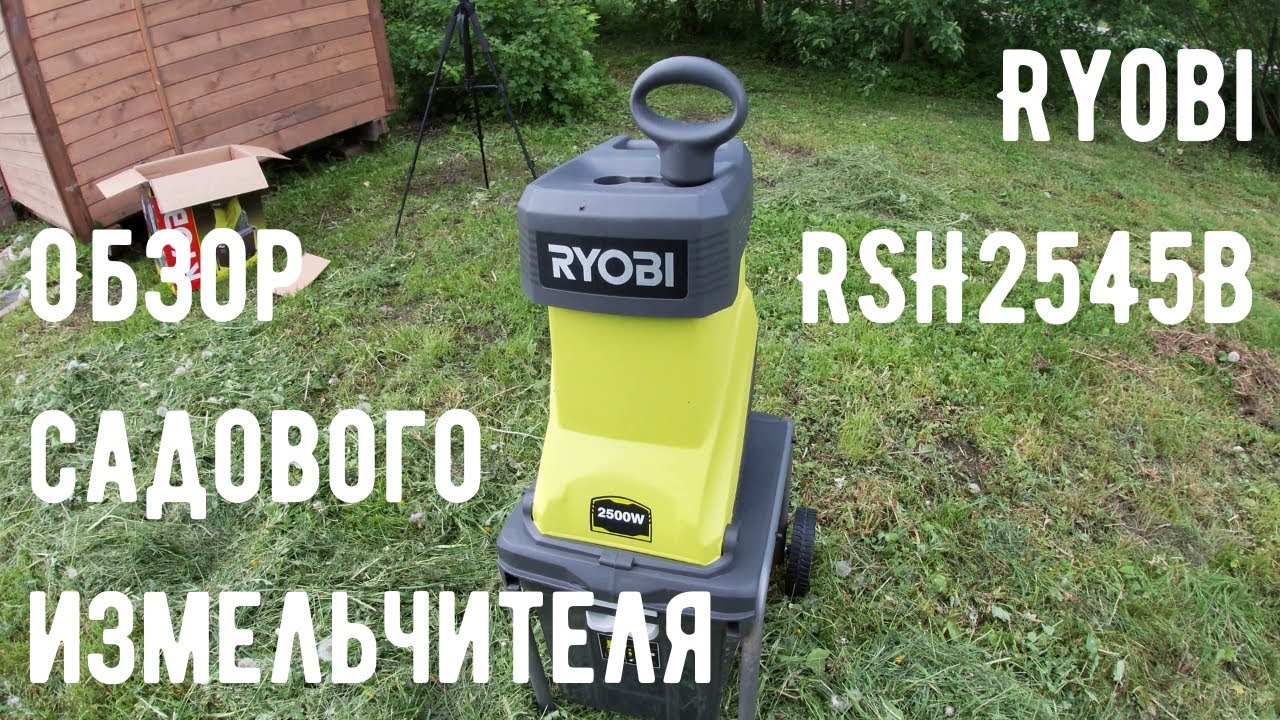 Распаковка и тест садового измельчителя Ryobi RSH2545B