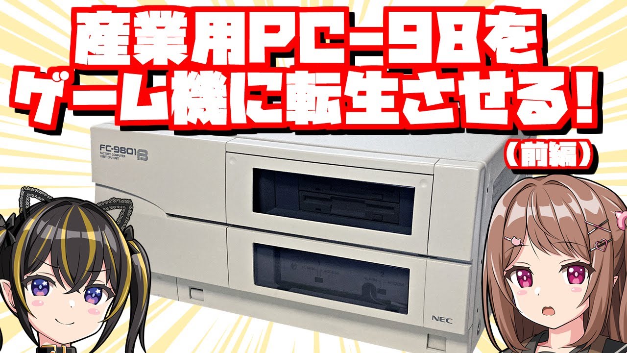【超レア】産業用コンピュータをゲームマシンに転生させるのだ ～ FC-9801B 前編【元PC-9801】