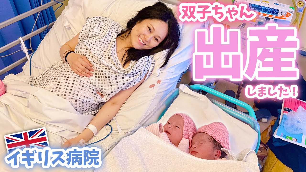 イギリスで無事に双子ちゃんを出産しました！👶👶まさかの翌日退院🇬🇧