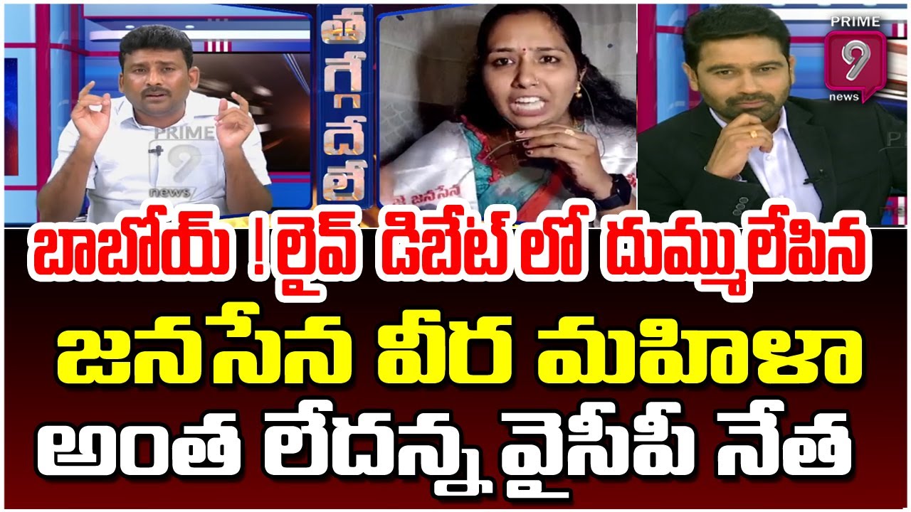 బాబోయ్ ! లైవ్ డిబేట్ లో దుమ్ములేపిన జనసేన వీర మహిళా..అంత లేదన్న వైసీపీ నేత | Prime Debate With Varma