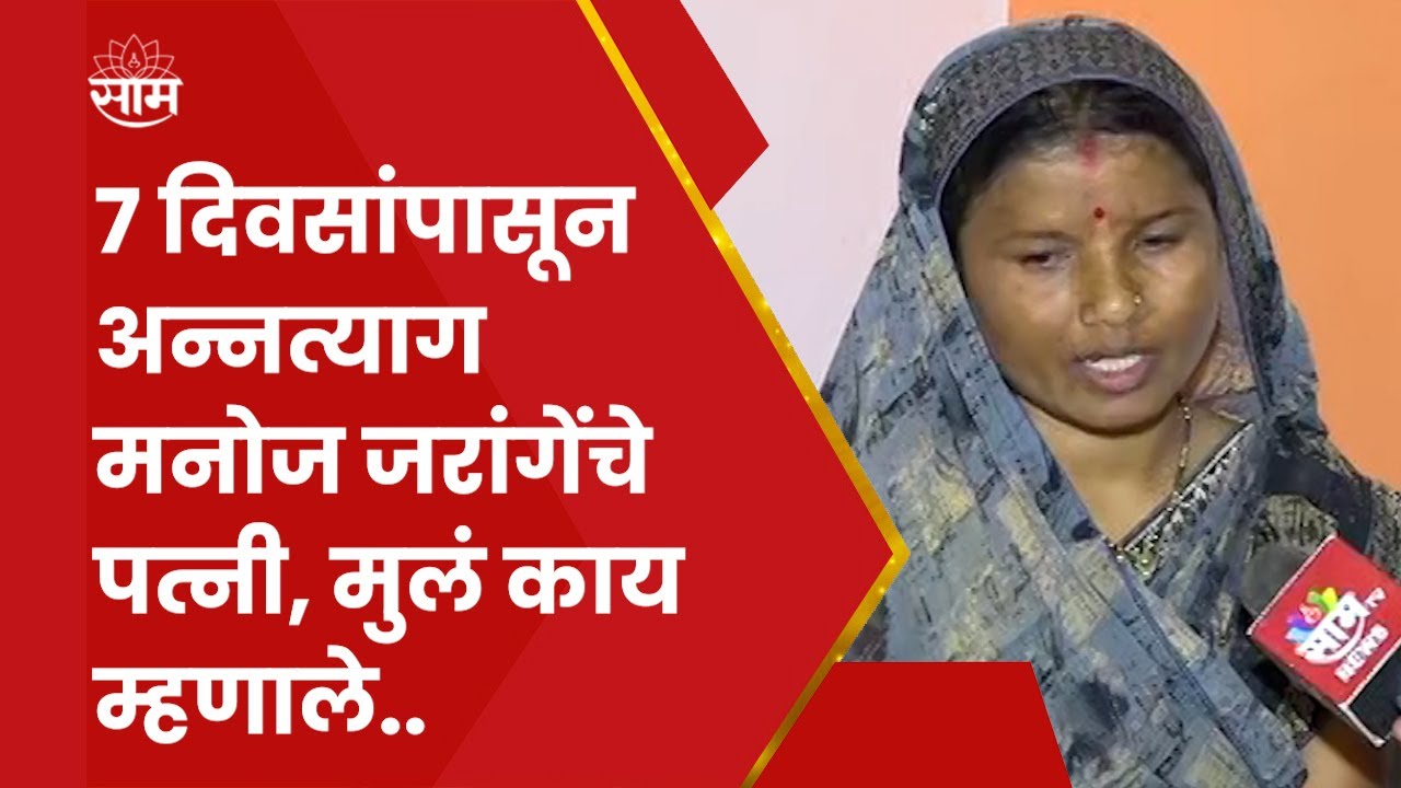 Jalna News | Manoj Jarange Family | मनोज जरांगे यांच्या कुटुंबियांचे म्हणणं काय..?
