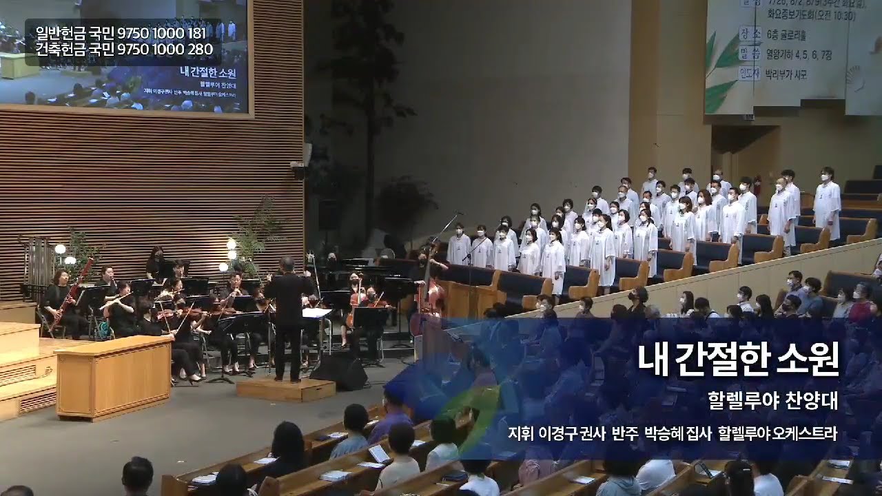 내 간절한 소원,  2022.07.24.,  선한목자교회 할렐루야 찬양대,  지휘 이경구 권사