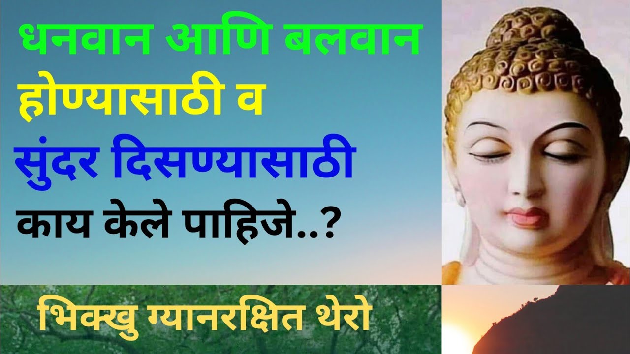 धनवान आणि बलवान होण्यासाठी व सुंदर दिसण्यासाठी काय केले पाहिजे..?#Gyan सत्यशोधक#भिक्खु ग्यानरक्षित#