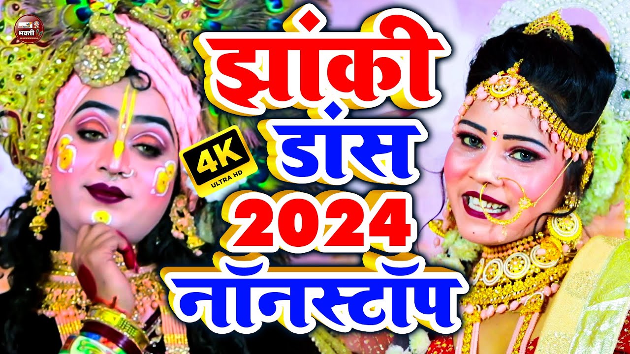 Nonstop Radha Krishna Bhajan 2025 | राधा कृष्ण झांकी डांस भजन 2025 | राधा कृष्ण नॉनस्टॉप झांकी भजन