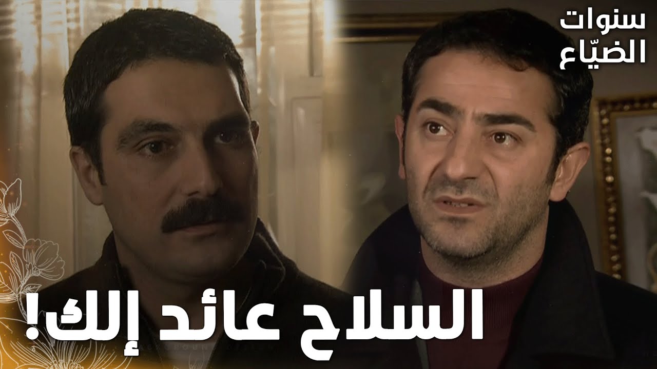 مسلسل سنوات الضياع |مقطع من الحلقة 98 | Ihlamurlar Altında | إكرم خبر يحيى  خبر كتير سيئ!