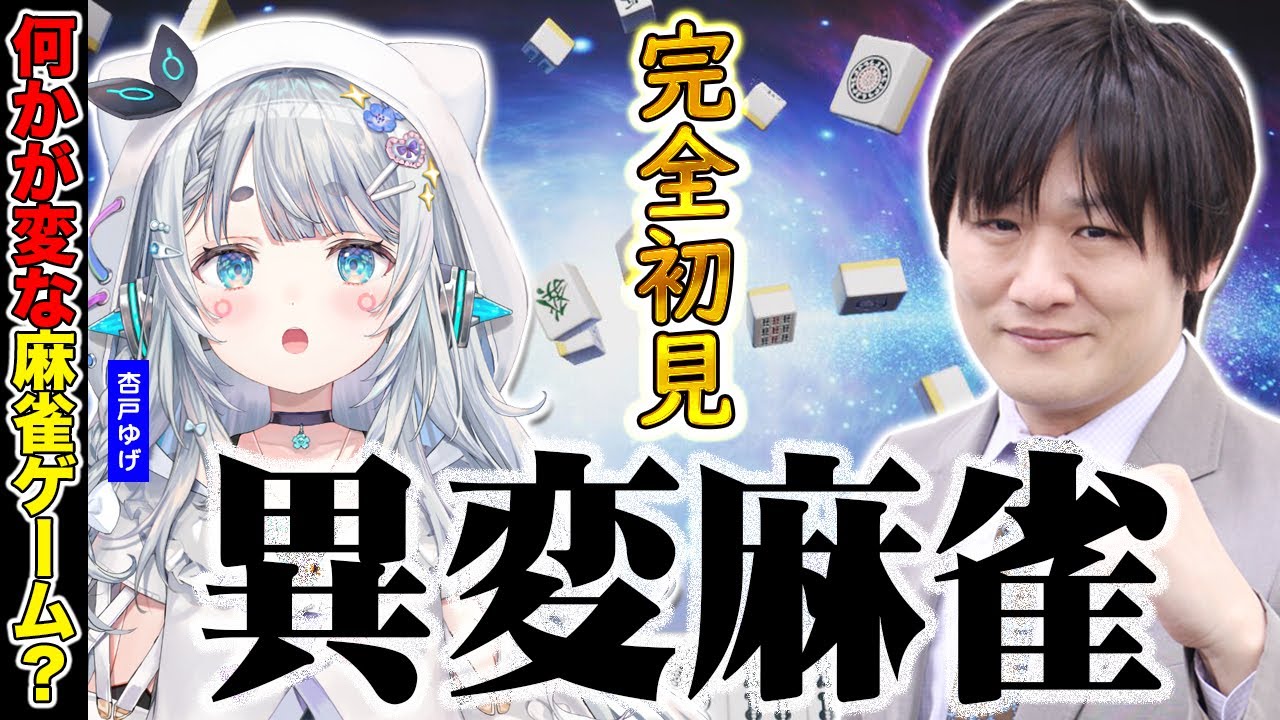 【異変麻雀/ネタバレ注意】麻雀プロが初見で挑む麻雀ゲーム…？w/杏戸ゆげ【多井隆晴】
