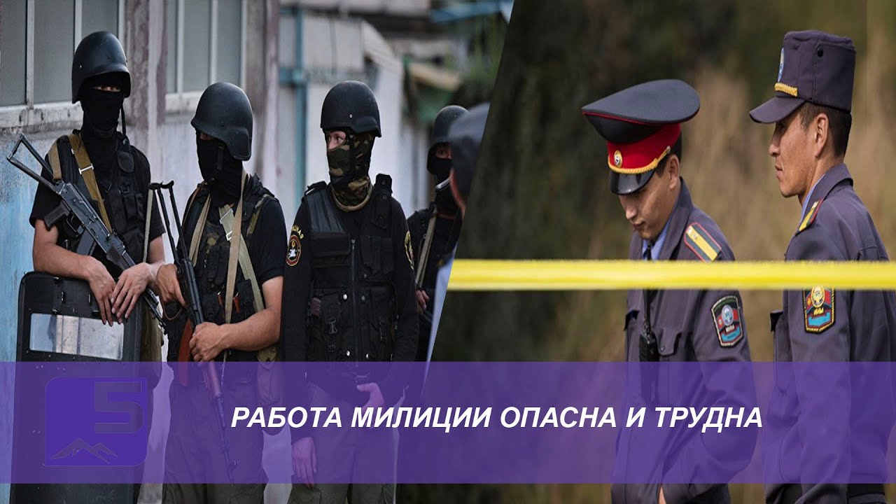 Работа милиции опасна и трудна