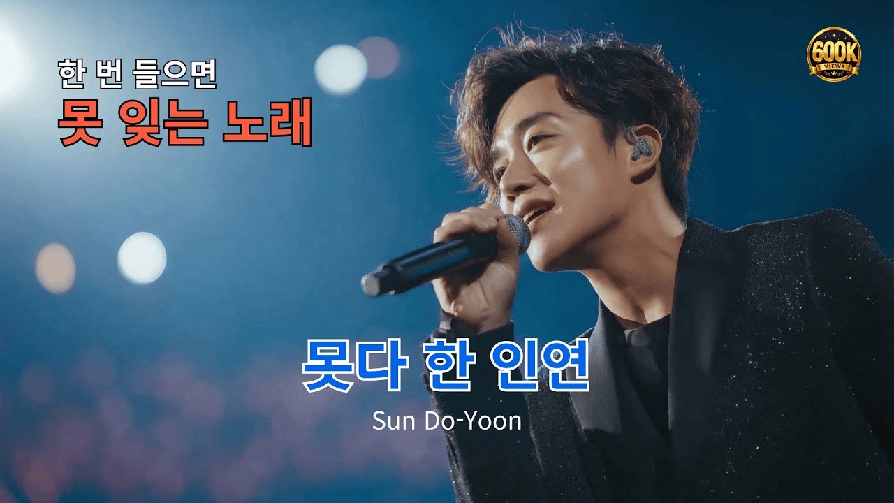🎤 [선도윤 | Trot 15] 🎵 못다 한 인연 | 끝내 지우지 못한 사랑에 마음이 아프네요...