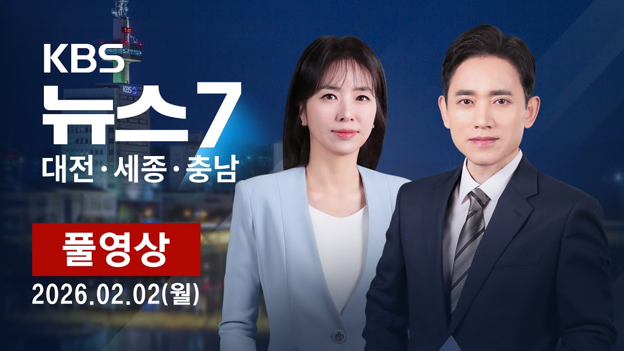 [2026.02.02] KBS 뉴스7 대전 세종 충남