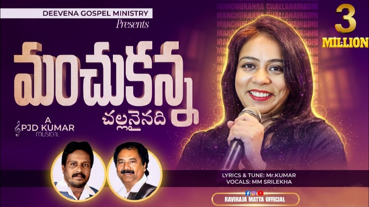 Manchu kanna Chala Nainadi/Telugu Christan Songs/#MmSriLekha#mrkumargospelsinger#pjdkumar#music#song