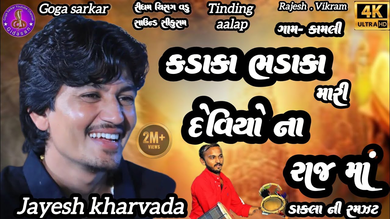 Jayesh kharvada || કડાકા ભડાકા મારી દેવિયો ના રાજ માં || ડાકલા ની જોરદાર રમઝટ | New tinding Aalap 