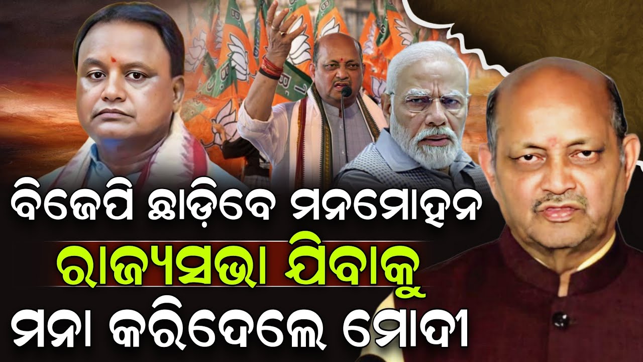 ବିଜେପି ଛାଡ଼ିବେ ମନମୋହନ ରାଜ୍ୟସଭା ଯିବାକୁ ମନା କରିଦେଲେ ମୋଦୀ ! Manmohan Samal | BJP | ZEE7 ODIA