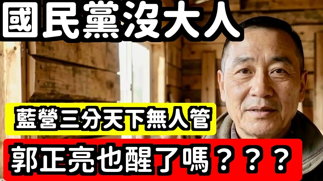 笑翻郭正亮洗地十年才發現國民黨沒大人你早幹嘛去了美國都懶得見 | 馬一峰
