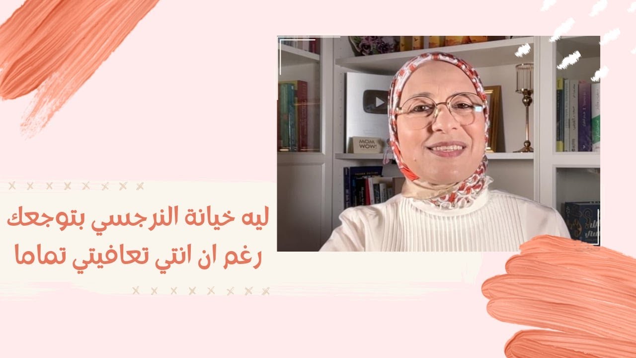 ليه خيانة النرجسي بتوجعك رغم انك تعافيتي تماما؟؟👀🧐