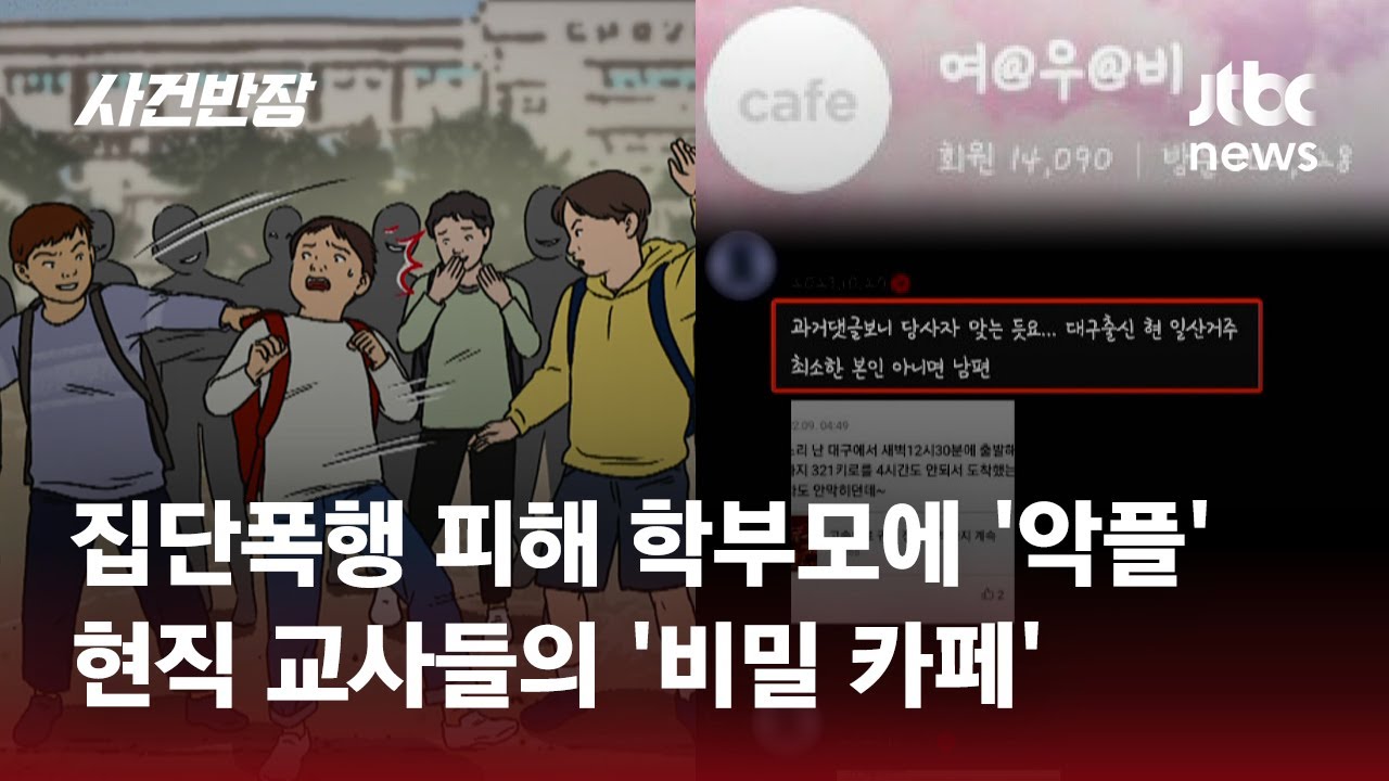 초등생 집단폭행 '악플' 고소했더니…현직 교사 다수 포함, 왜? / JTBC 사건반장