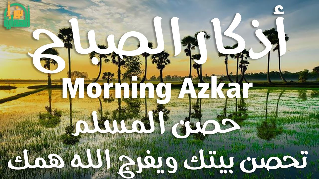 أذكار الصباح - راحة نفسية لا توصف بصوت القارئ علاء عقل | Morning Athkar - Dzkir Pagi by Alaa Aql