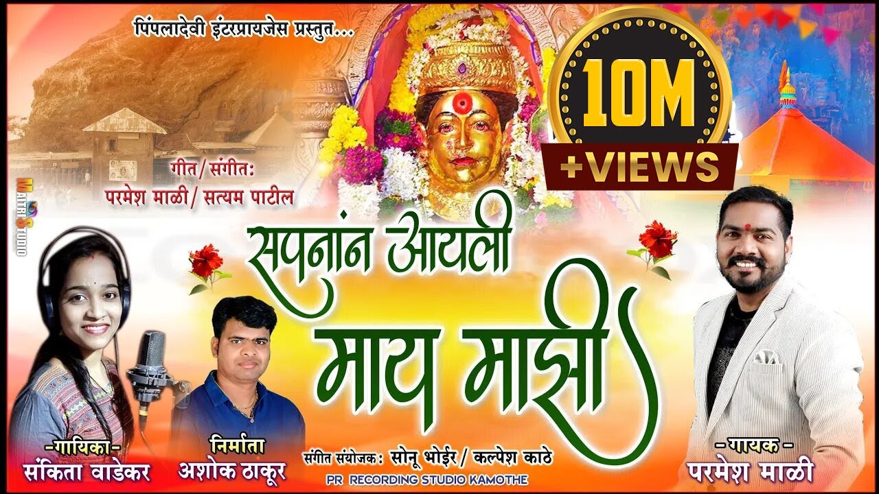 |सपनान आयली माय माझी | SAPNAN AAYLI MAY MAZI | PIMPLADEVI SONG 2021 | PARMESH MALI / SANKITA VADEKAR