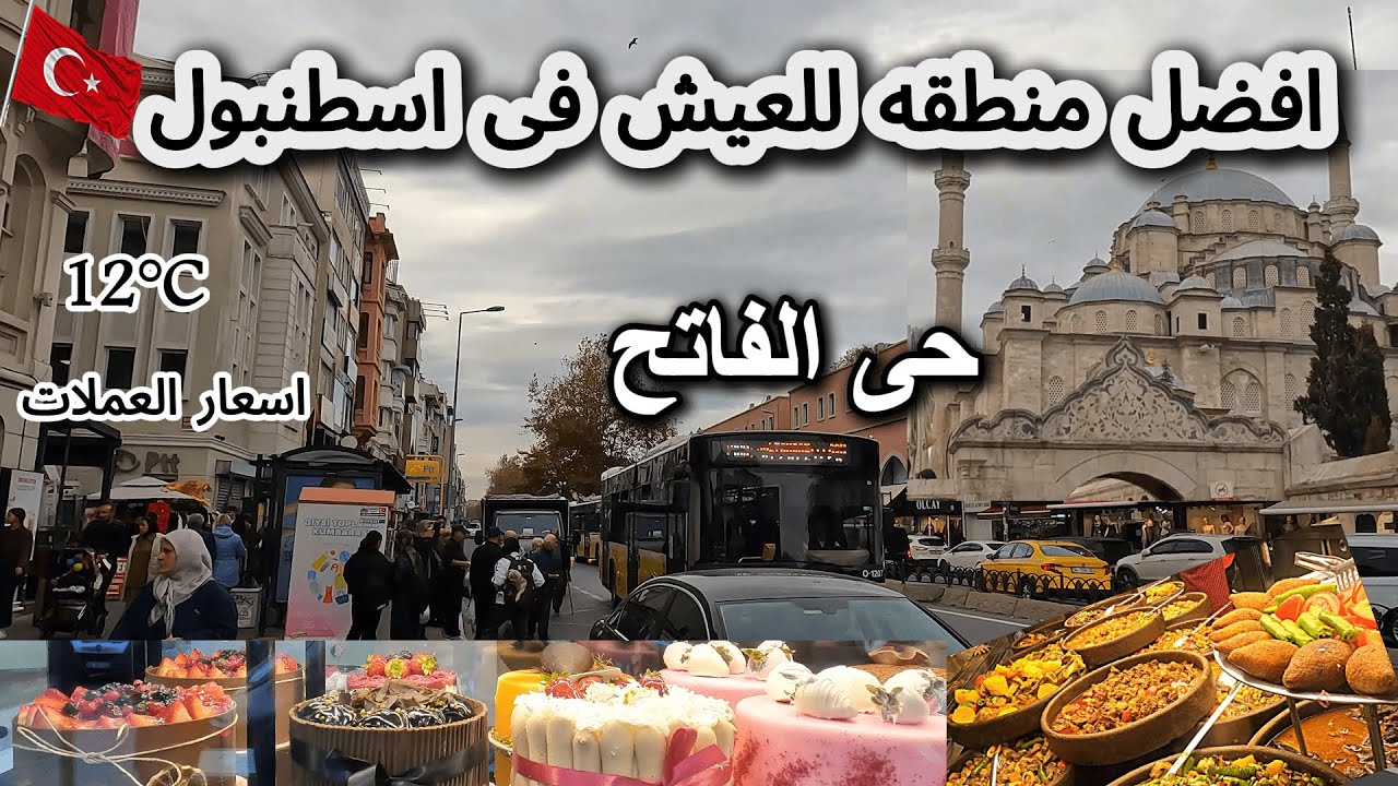 افضل منطقة للسكن فى اسطنبول 🇹🇷  حى الفاتح / اسواق مالطا و شارع فوزي باشا . تركيا