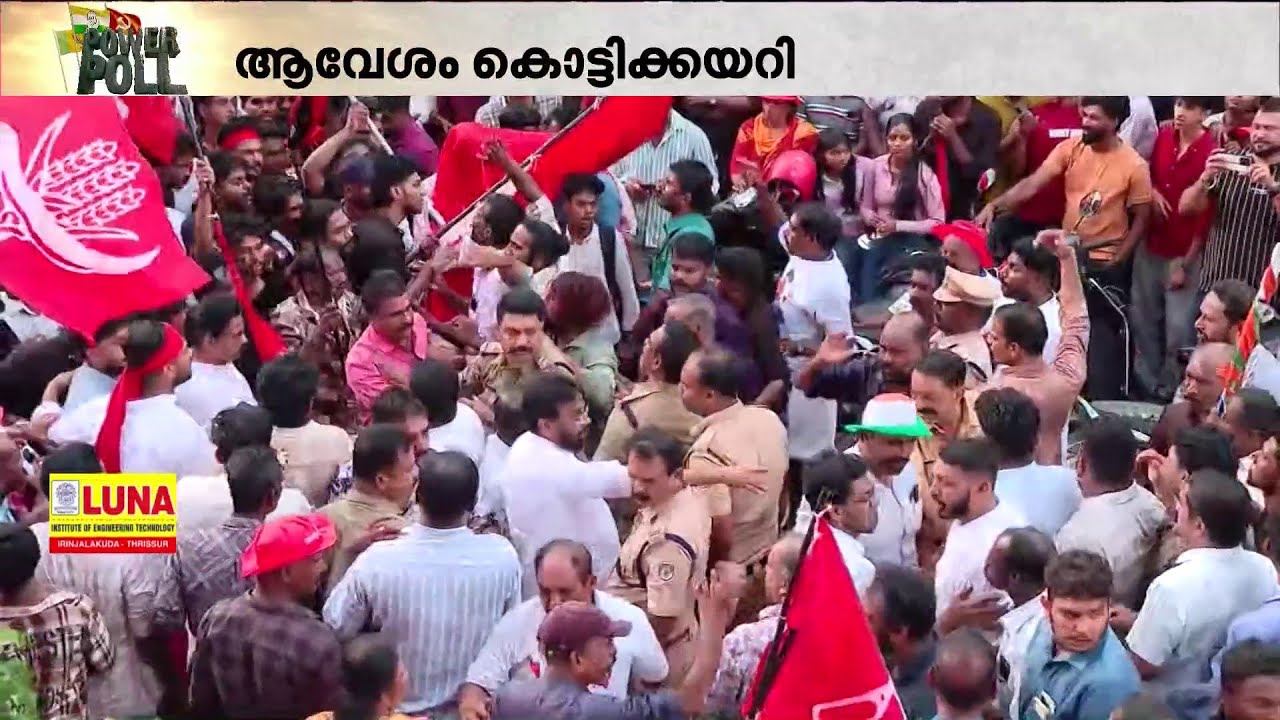 LDF - UDF പ്രവർത്തകർ നേർക്കുനേർ; ആലപ്പുഴയിൽ സംഘർഷം | Alappuzha