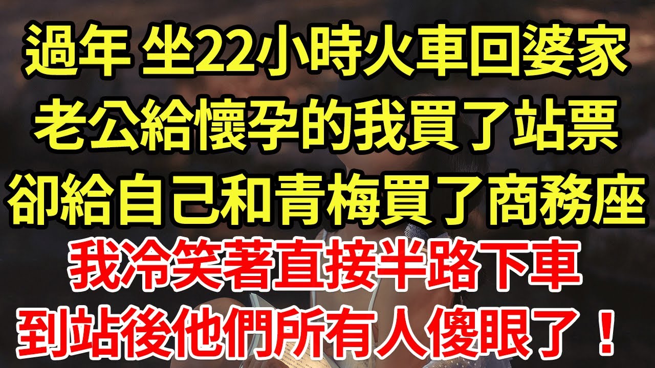 過年 坐22小時火車回婆家，老公給懷孕的我買了站票，卻給自己和青梅買了商務座，我冷笑著直接半路下車，到站後他們所有人傻眼了！#為人處世#養老#中年