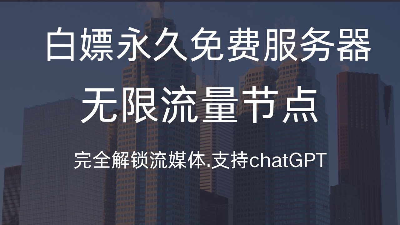 最新白嫖永久免费主机，无限流量！实测YouTube晚高峰4K秒开，新手零基础一键搭建TUIC+hysteria2+Vless reality高速节点！流媒体 chatgpt完美解锁！！（CC字幕）