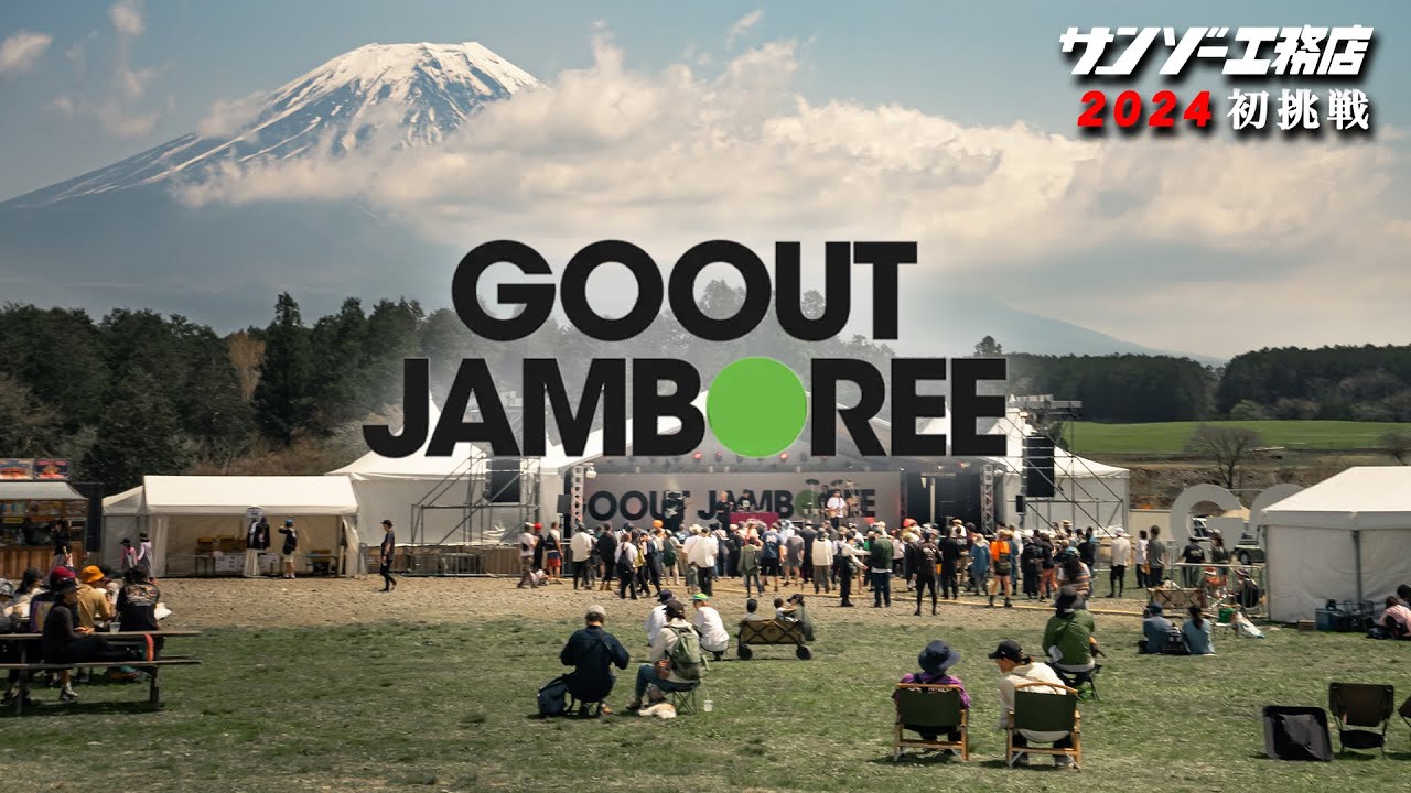 【2024最新】大人気GOOUTJAMBOREEふもとっぱらにサンゾー工務店が初挑戦！