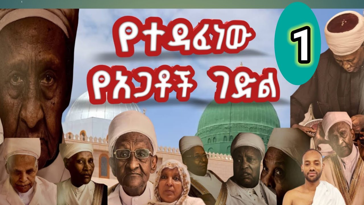 የተዳፈነው የኢትዮጵያውን አጋቶች ገድል  በመካና መዲና ያላቸው ክብር /የረውዷው ቁልፍ በኛው እጅ መሆኑን ያውቃሉ? ክፍል አንድ 1