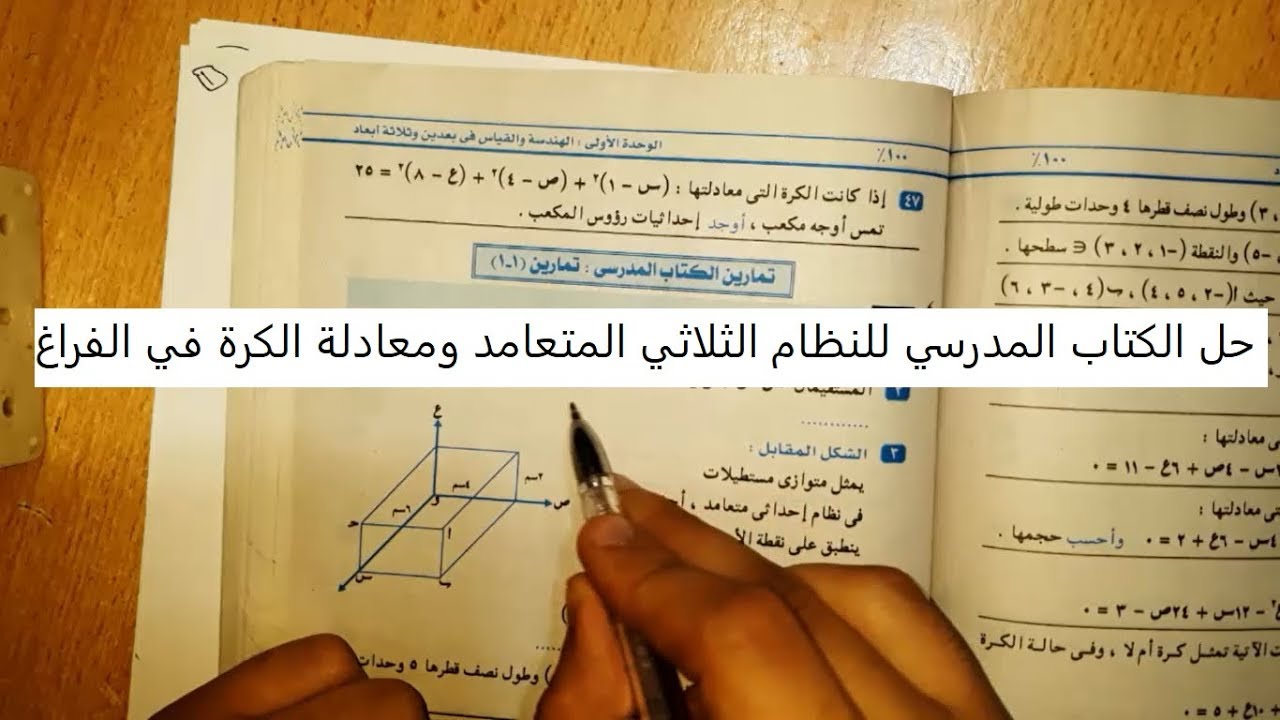 حل الكتاب المدرسي للنظام الثلاثي المتعامد ومعادلة الكرة في الفراغ  - م/محمد امين