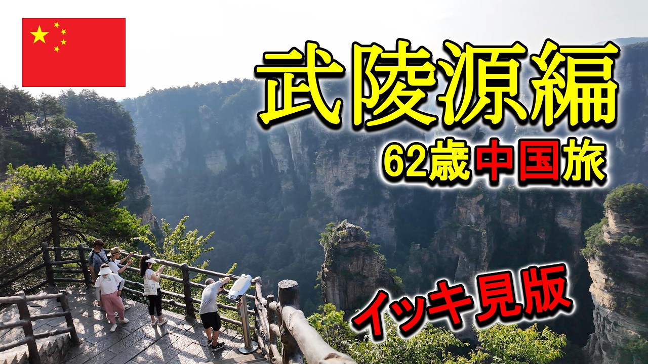 【初めての中国一人旅武陵源編イッキ見版】【中国高速鉄道のビジネスクラスに乗る】【低速リニアで再び鳳凰古城へ】2025年7月