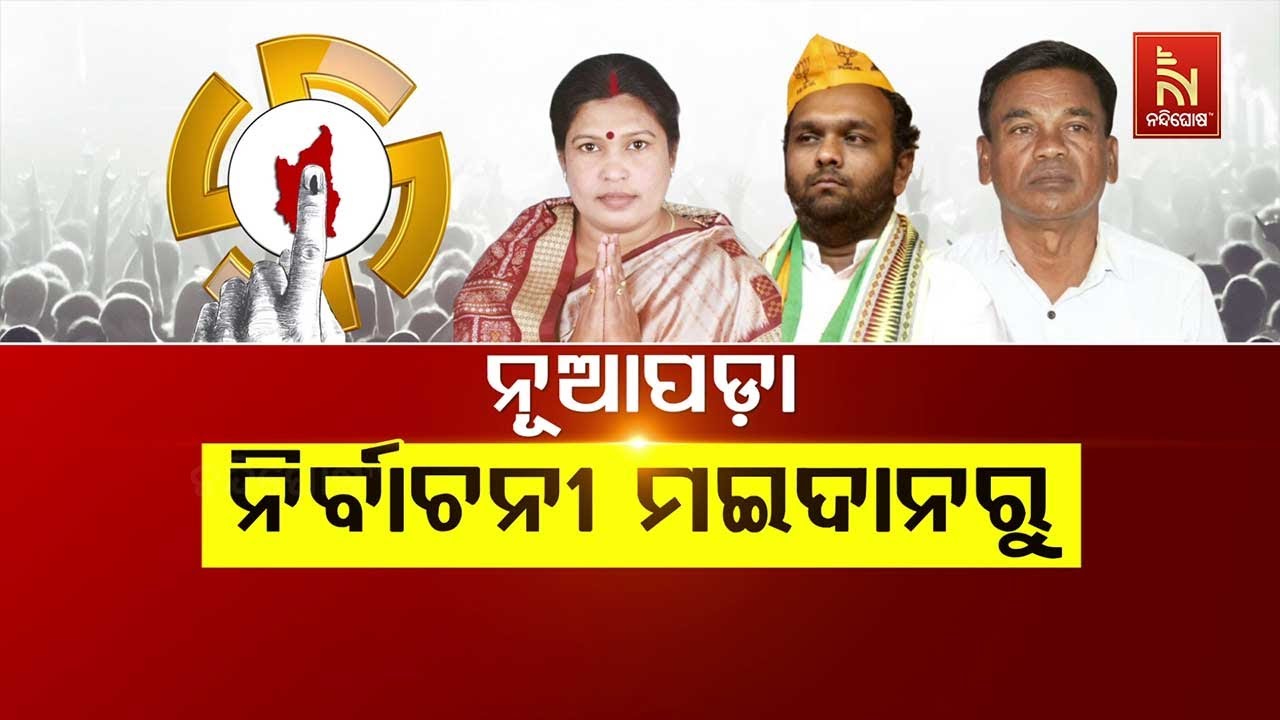 🔴Live | ନୂଆପଡ଼ା ନିର୍ବାଚନୀ ମଇଦାନରୁ | Nuapada By-Election 2025 LIVE Updates | BJD | BJP | Congress