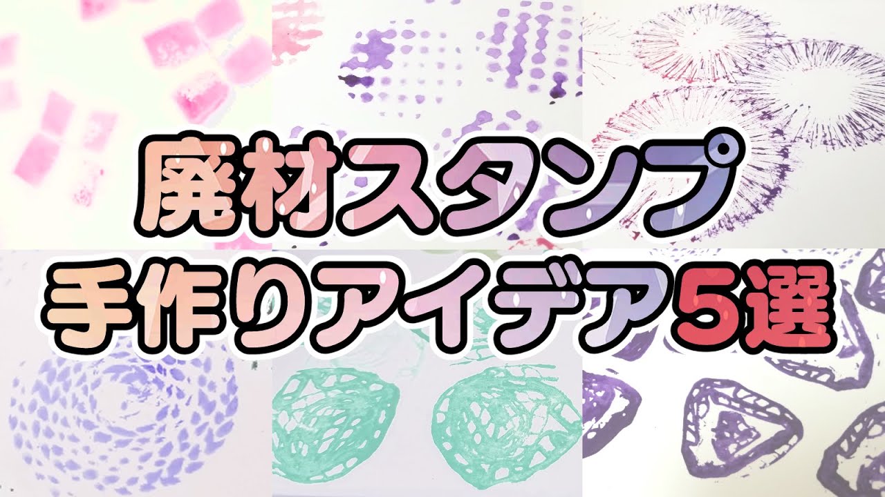 【簡単お手軽】かわいい廃材スタンプの作り方5選【保育園・幼稚園】