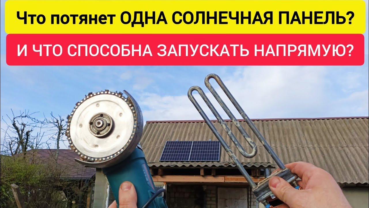 Что потянет ОДНА СОЛНЕЧНАЯ ПАНЕЛЬ? И что СПОСОБНА ЗАПУСКАТЬ НАПРЯМУЮ?