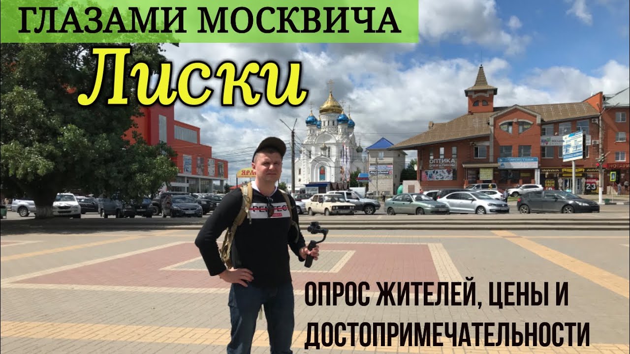 Город Лиски глазами москвича. Моё первое знакомство с городом