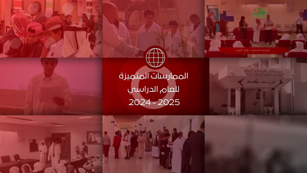 الممارسات المتميزة للعام الدراسي 2024 - 2025