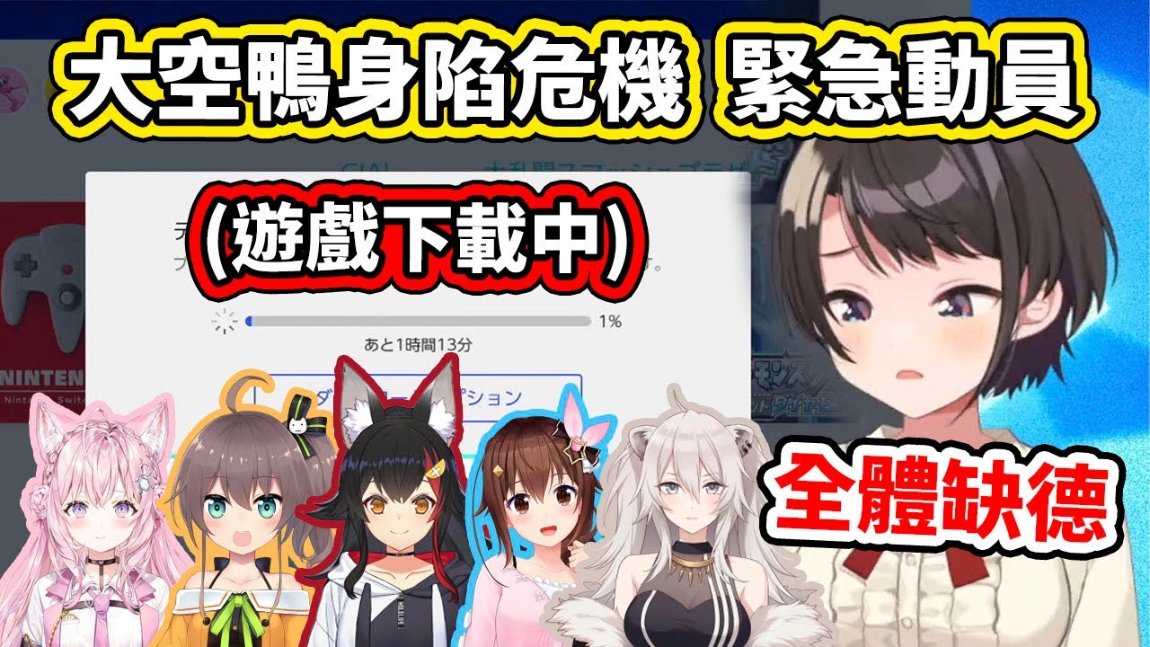 【集體虐鴨】hololive超溫暖！大家都趕來救援遊戲沒下載完的486，只是...這笑聲怎麼一個比一個缺德？【hololive】【大空スバル／博衣こより／夏色まつり／大神ミオ／ときのそら／獅白ぼたん】