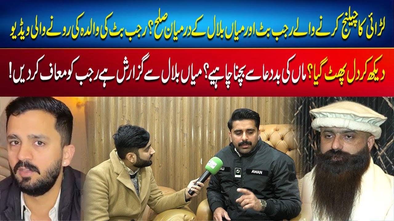 Mian Bilal aur Rajab Butt ke liye chai ka intezam, sulah ki koshish? 6 December court mein tareekh!