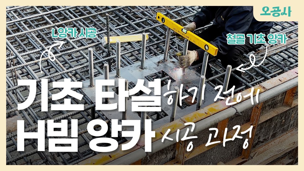 기초 앙카 시공 과정｜H빔 세울 자리에 L앙카 설치 작업 