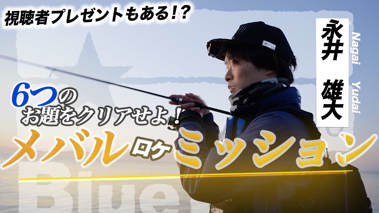 メバルロケミッション！by永井雄大《超豪華視聴者プレゼントあり！》