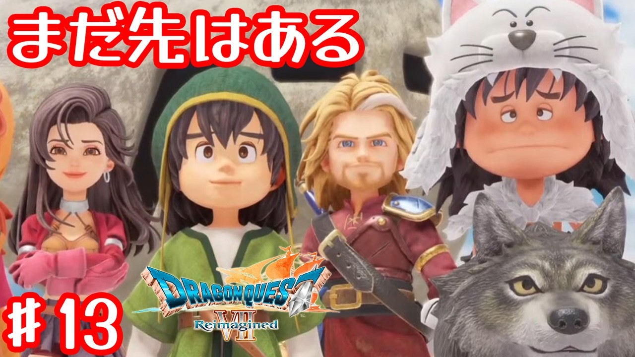 まだやりたいことはあるのよ【ドラゴンクエストVII Reimagined】#13