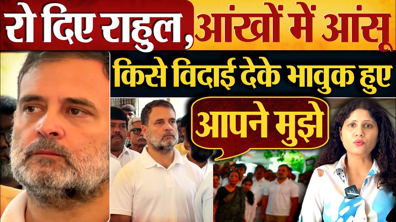 रो दिए Rahul Gandhi, आंखों में आंसू किसे विदाई देके भावुक हुए
