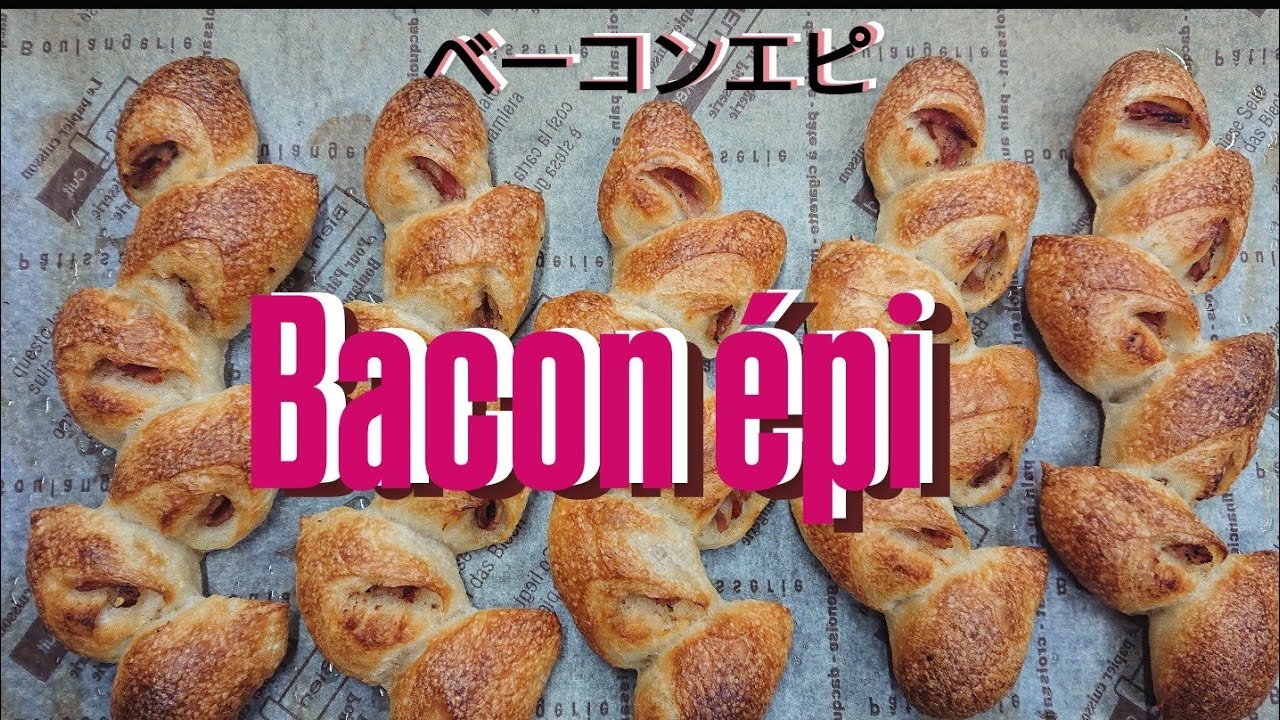 【Bacon Épi～ベーコンエピ～】ベーコンの脂が生地に染み込みます。そこが美味しいポイント。