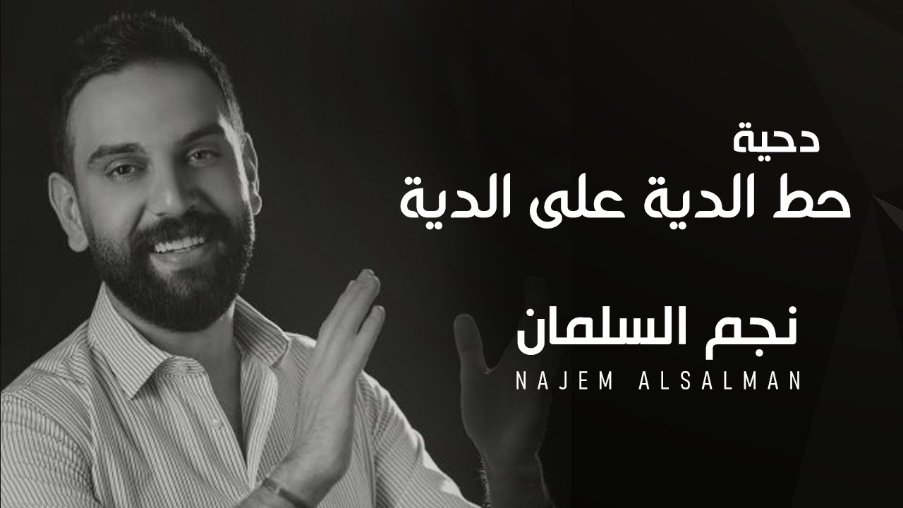 نجم السلمان ]دحية حط الديه على الديه NAJEM ALSALMANN