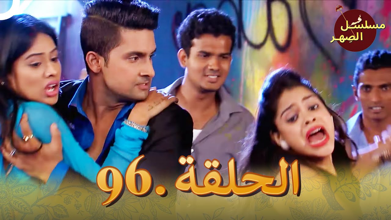 مسلسل الصِهر الحلقة 96 | Jamai Raja