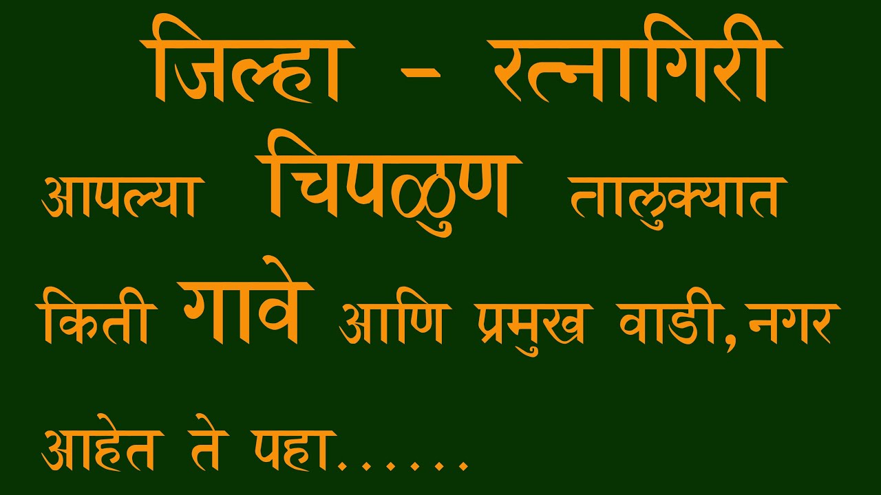 Chiplun चिपळूण तालुक्यातील गावे , चिपळूण तालुक्यात किती गावे, प्रमुख वाडी, नगर आहेत ते पहा.
