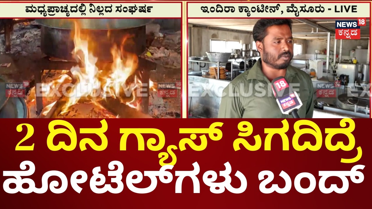 Mysuru Hotels Closed Sue to Gas Crisis | ಇಂದಿರಾ ಕ್ಯಾಂಟೀನ್​ಗಳಿಗೂ ಗ್ಯಾಸ್ ಸಿಕ್ತಿಲ್ಲ