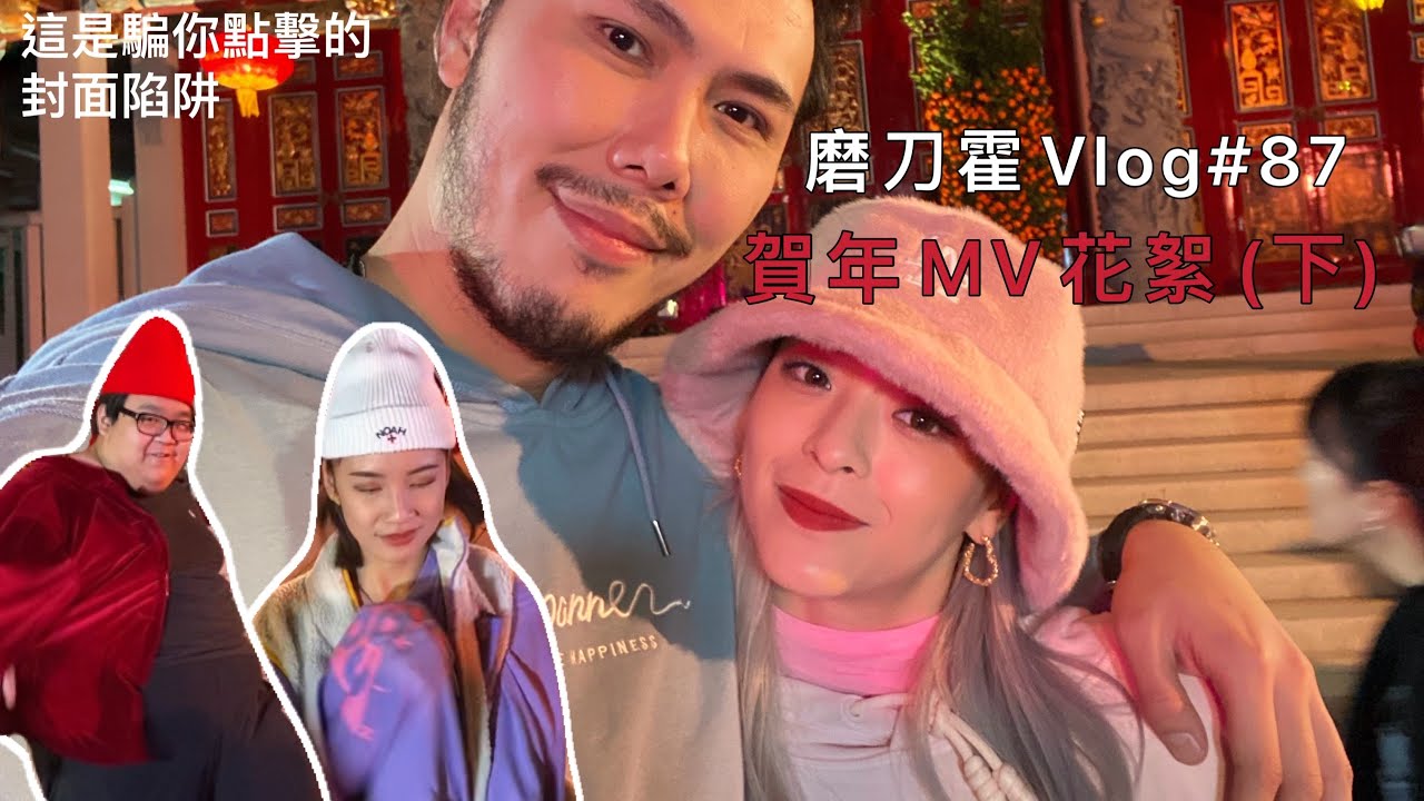 磨刀霍Vlog#87｜微辣賀年MV花絮下集｜都係冇目的亂拍的